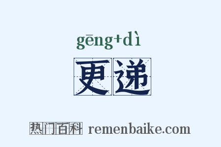 更递是什么意思的图片